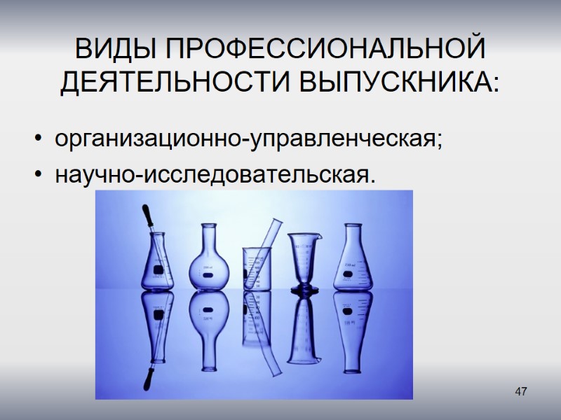 ВИДЫ ПРОФЕССИОНАЛЬНОЙ ДЕЯТЕЛЬНОСТИ ВЫПУСКНИКА:  организационно-управленческая; научно-исследовательская.  47
